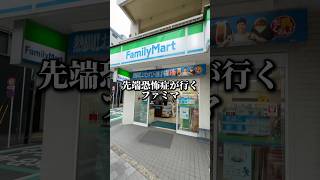 先端恐怖症が行くファミマ #先端恐怖症 #ファミリーマート #ファミマ