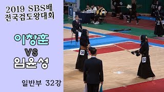 이창훈 vs 임윤성 [2019 SBS 검도왕대회 : 일반부 32강]