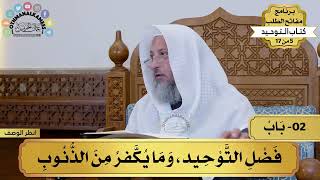 2 - شرح كتاب التوحيد - باب فضل التوحيد وما يكفر من الذنوب - مفاتح الطلب - عثمان الخميس