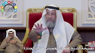 1355 - نصيحة الشيخ عثمان الخميس لصلاة الجنازة - عثمان الخميس