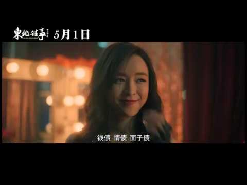 东北往事之二十年 (2019) 预告片