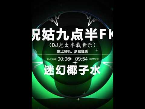 祝姑九点半 #越南鼓 #车载音乐 #dj #硬曲 #车载u盘