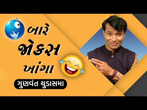 Bare Jokes Khanga | Best Gujarati Comedy Jokes | Gunvanat Chudasama