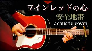 ワインレッドの心 / 安全地帯 ギター弾き語り【iPhone一発録り】COVER 