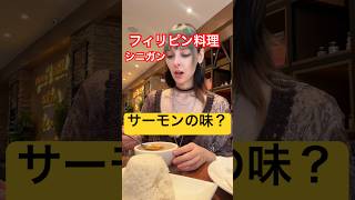 フィリピンの定番料理、シニガンを食べてみた！ #フィリピン旅行 #海外一人旅