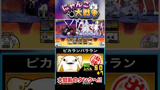 ネコルガたちで大狂乱のタンク降臨へ！ #にゃんこ大戦争