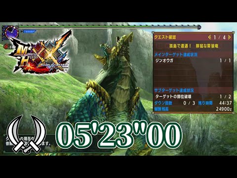 【MHXX】G級 獰猛化ジンオウガ　ストライカー双剣　05'23\00【孤島で遭遇！ 獰猛な雷狼竜】/Hyper Zinogre Solo Dual Blades【MHGU】