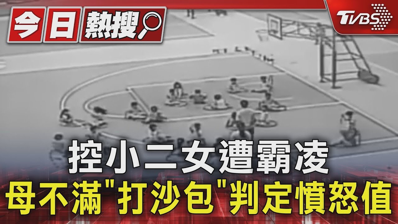 控小二女遭霸凌 母不滿「打沙包」判定憤怒值