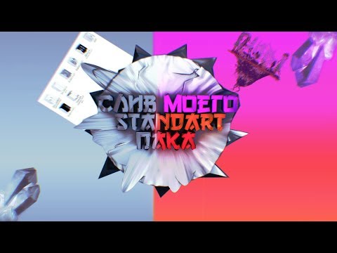 СЛИВ ПАКА ЮТУБЕРА!!! | Слив моего standart pack'a |