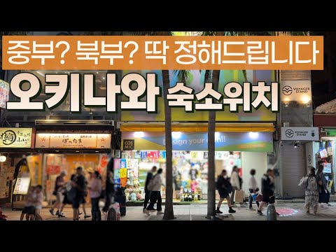 오키나와 여행: 최적의 숙소 위치 선택 가이드