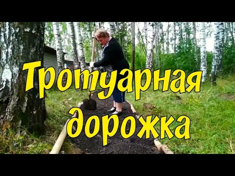 Тротуарная дорожка