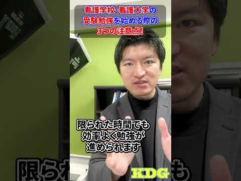 看護学科 看護学校・看護大学の受験勉強を始める際の3つの注意点！　#Shorts