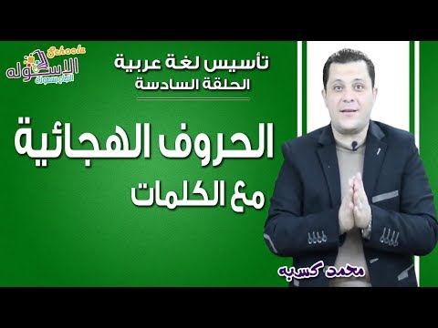 تأسيس عربي 2019 | الحروف الهجائية مع الكلمات| الحلقة السادسة| الاسكوله