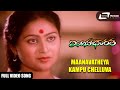 Maanavatheya Kampu Chelluva Indina Bharatha Ambika Shankar Nag Kannada Video Song