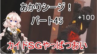 【R6s】あかりシージ！　パート45【voiceroid実況】