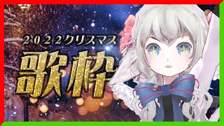 クリスマス歌枠// Shinging for X'mas #ヤヤネヒ #vtuber #vtubersong