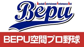 BEPU空間プロ野球　2026/06/22