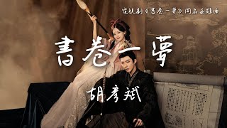 Download lagu 胡彥斌〈書卷一夢〉電視劇《書卷一夢》同名主題曲 A Dream within a Dream OST 【Eng/Pinyin Sub】 mp3 Download lagu 胡彥斌〈書卷一夢〉電視劇《書卷一夢》同名主題曲 A Dream within a Dream OST 【Eng/Pinyin Sub】 mp3