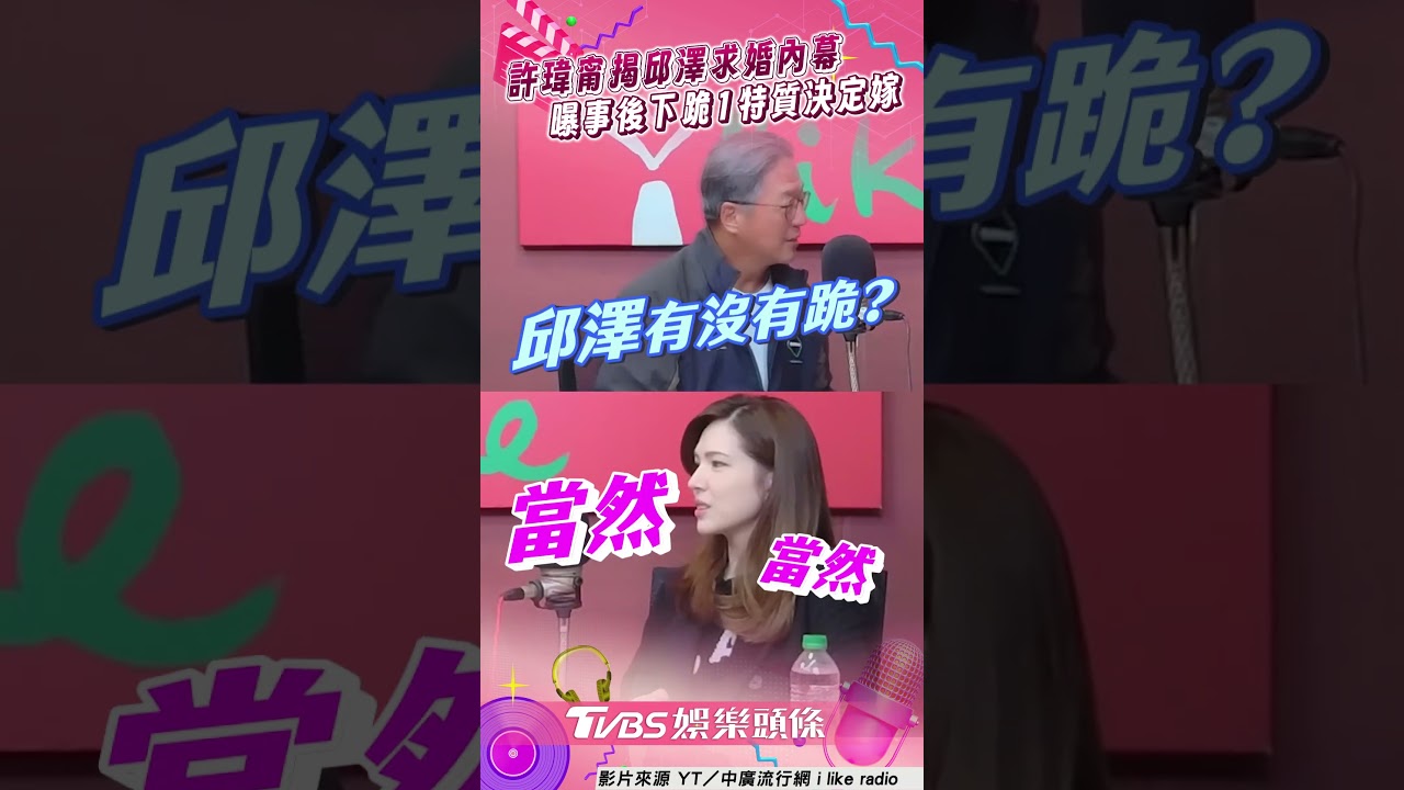 影音/許瑋甯揭邱澤求婚內幕 曝事後下跪1特質決定嫁