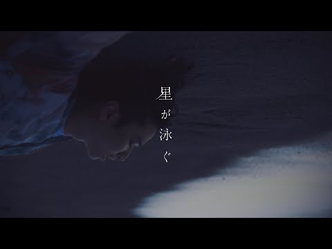 «Hoshi ga Oyogu» — Macaroni Empitsu