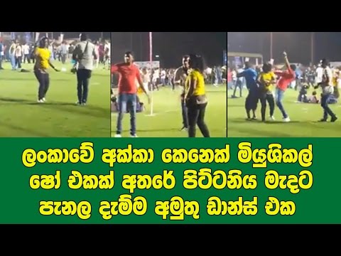 ලංකාවේ අක්කා කෙනෙක් මියුශිකල් ෂෝ එකක් අතරේ පිට්ටනිය මැදට පැනල කරටි කැඩෙන්න දැම්ම අමුතු ඩාන්ස් එක