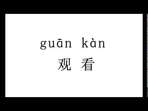 How to pronounce 观看（guan kan） in Chinese?