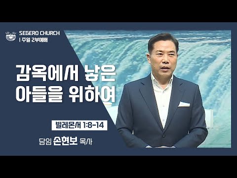 [2022-03-06] 주일2부예배 손현보목사: 감옥에서 낳은 아들을 위하여 (몬1장8절~14절)