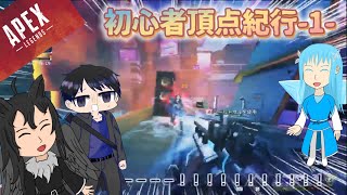 PC買ったからAPEXしたいしゆっくり実況したいやん？ 初心者頂点紀行-1-