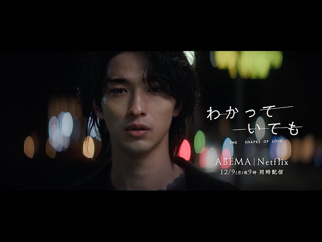 iri歌唱の新曲「Faster than me』が横浜流星主演ABEMA/Netflixドラマ『わかっていても the shapes of love』主題歌に決定 2 YouTubeサムネイル