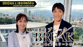 新スポーツドキュメンタリー『BREAK～一流が迫る､アスリートの真実～』陸上100m日本記録保持者･山縣亮太に五輪メダリストの石川佳純が迫る 10/24(土)【TBS】