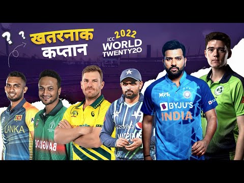 कौन कप्तान जीतेगा T20 World cup 2022,/Top 10 Best Captain Ranked In t20 World Cup 2022!#cricket