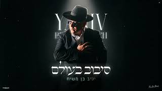 יניב בן משיח - סיבוב בעולם | prod. by tamar yahalomy & yonatan kalimi