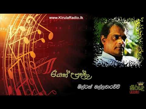 Reyak Upadda - Milton Mallawarachchi (රැයක් උපද්දා - මිල්ටන් මල්ලවාරච්චි)