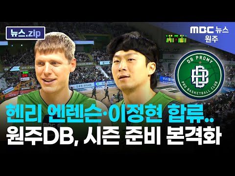 헨리 엔렌슨·이정현 합류.. 원주DB, 시즌 준비 본격화