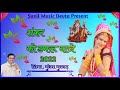 शंकर को डमरू बाजे Sankar Ko Damru Baje Singer Mukesh Mukkad Ka Super Hit