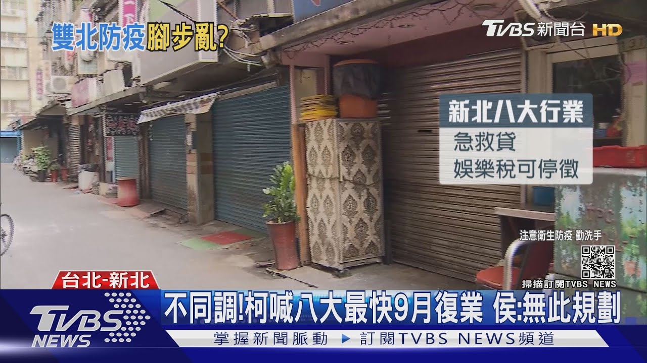 不同調!柯喊八大最快9月復業 侯:無此規劃