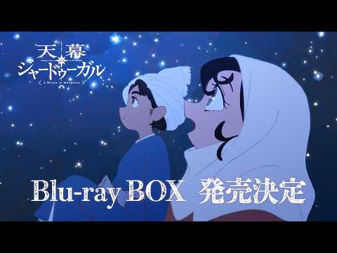 天幕のジャードゥーガル Video9