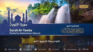 صورة سورة التوبة - تلاوة للشيخ عبدالرحمن البراك Surah Al-Tawba - Recited by Abdulrahman Albarrak