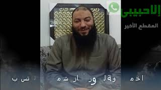 صورة المقطع ( 07 ) والأخير | #إلا_حبيبي | د . حازم شومان