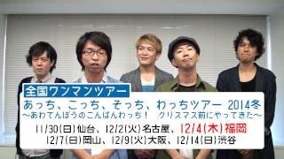 wacci メッセージ（20140821）