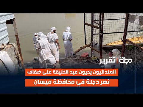 فيديو | الصابئة المندائيون يحيون عيد الخليقة على ضفاف نهر دجلة في محافظة #ميسان | تقرير حيدر الساعدي