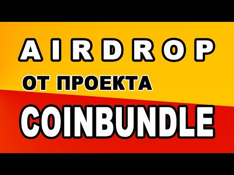 AIRDROP ОТ ПРОЕКТА COINBUNDLE