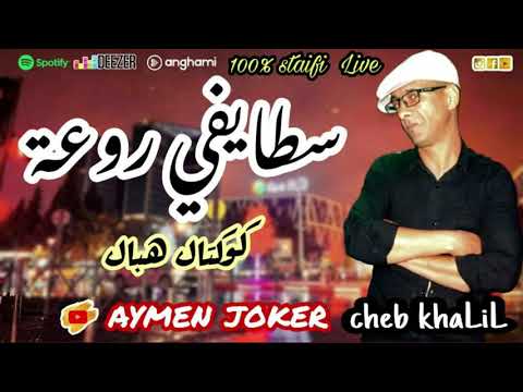 Cheb Khalil Staifi | Live Staifi © 3ami lGahwaji / souji rouji - By aymen joker - سطايفي رووووعة