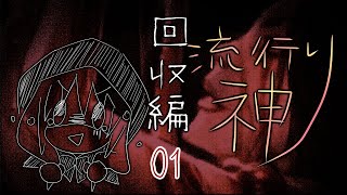 【流行り神】#01 回収編「第零話」01【女性実況】