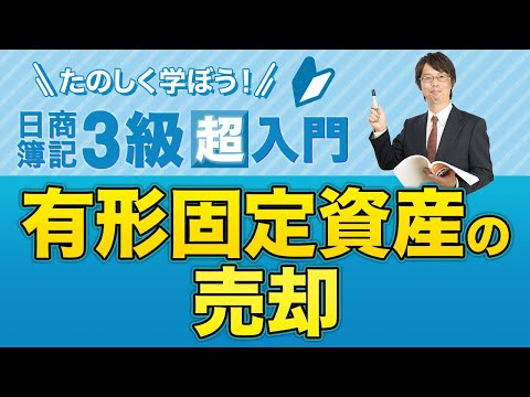 経営学科 有形固定資産の売却【たのしく学ぼう日商簿記３級の「超」入門】第５回