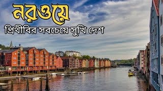 নরওয়ে: যেখানে রাতেও সূর্য ডুবে না!  | Midnight Sun, Polar Night ও পৃথিবীর স্বর্গ