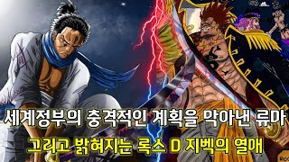 [원피스 분석]세계정부의 충격적인 계획을 막아낸 류마 그리고 밝혀지는 록스 D 지벡의 열매