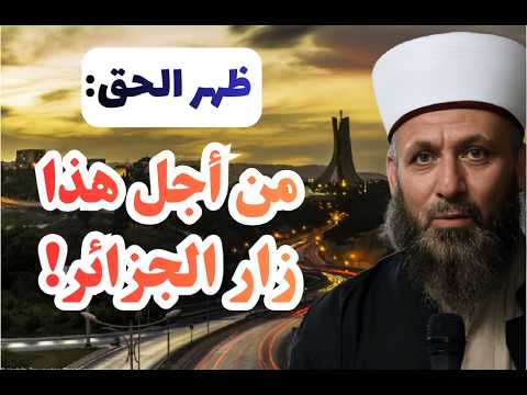 عاجل وخطير: ظهر الحق! سبب زيارة عبد القادر الحسين للجزائر وحقائق مخيفة!