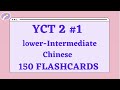 yct 2 full vocabulary flashcards practice 150 words in 20 minutes