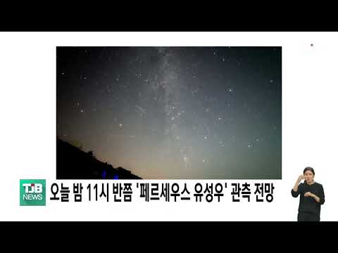 오늘 밤 11시 반쯤 '페르세우스 유성우' 관측 전망